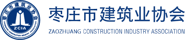 枣庄市建筑业协会